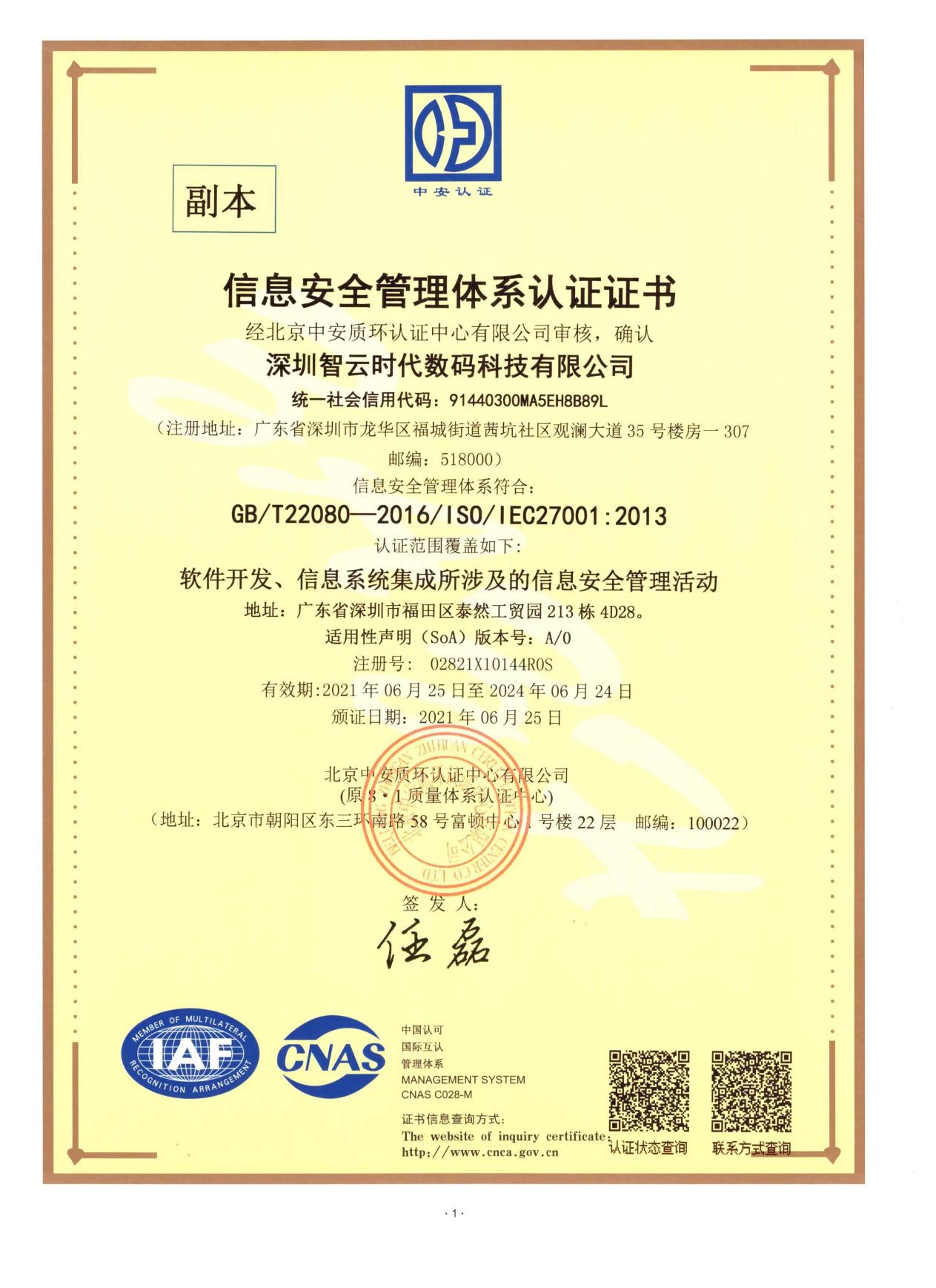 ISO 27001 信息安全管理
