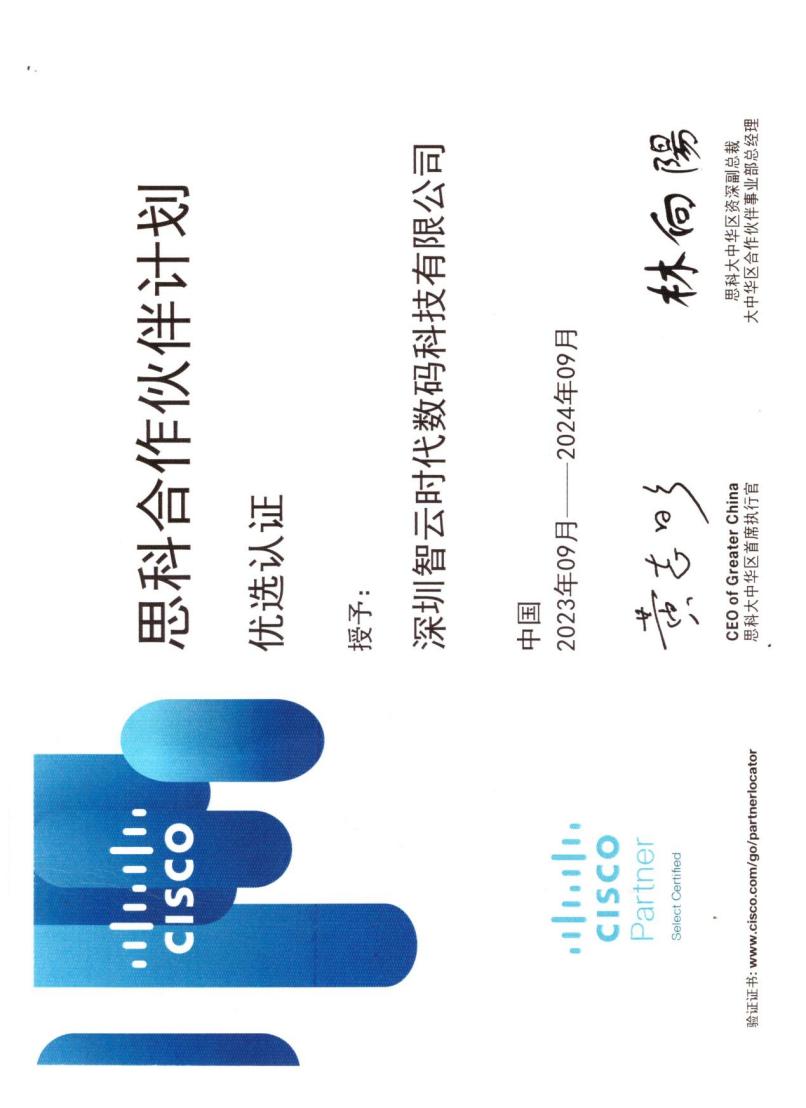 思科合作伙伴优选认证