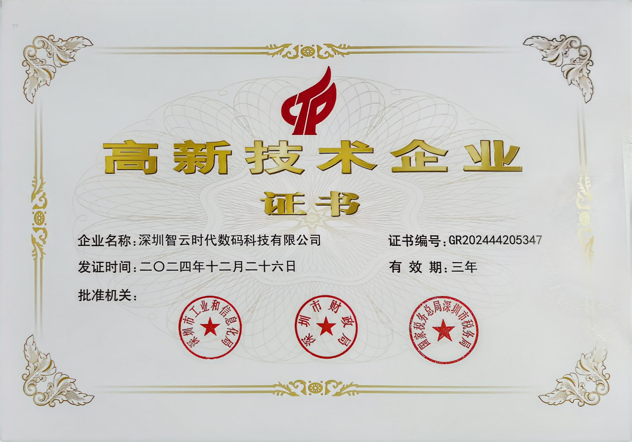 深圳市高新技术企业